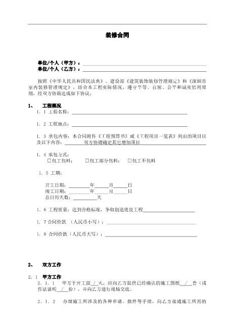深圳市装修合同标准版Z21室内装修施工合同