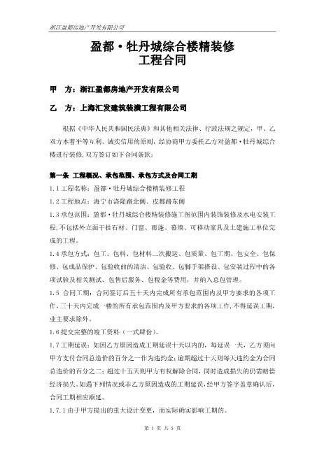 牡丹城综合楼装修工程合同(终搞)Z21室内装修施工合同