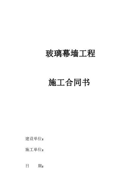 玻璃幕墙施工合同Z21室内装修施工合同