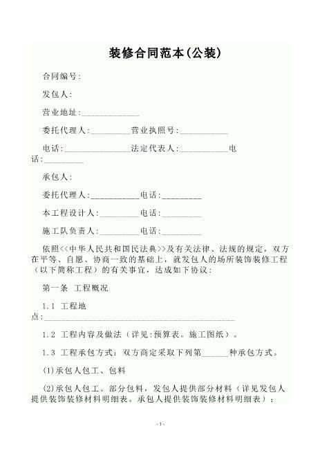 装修合同范本(公装)Z21室内装修施工合同