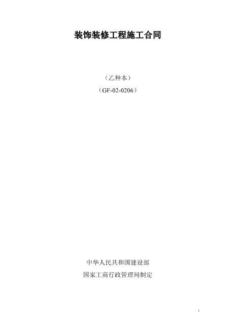 装修工程施工合同(小型工装及家装)Z21室内装修施工合同