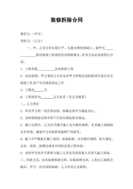 装修拆除合同(1)Z21室内装修施工合同