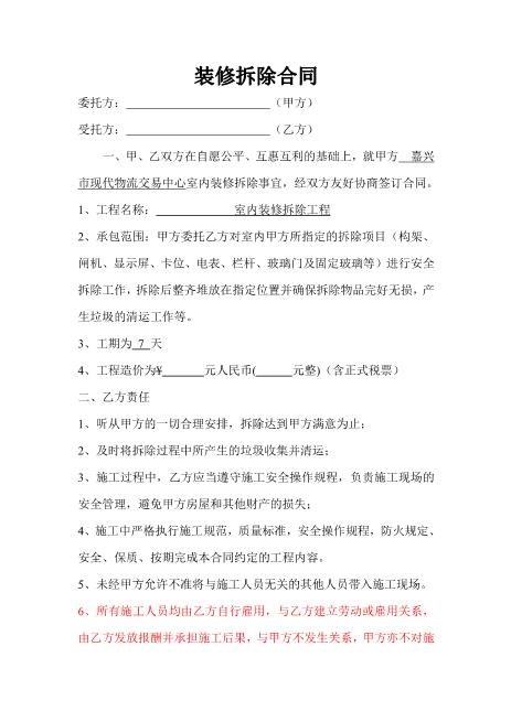 装修拆除合同Z21室内装修施工合同