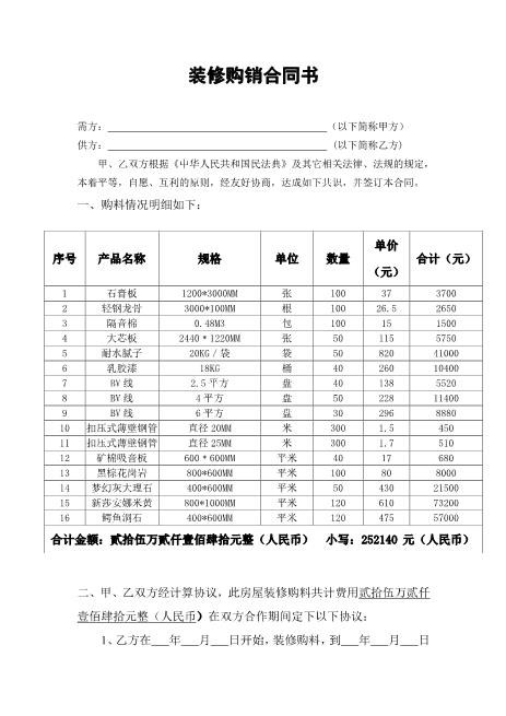 装修购销合同Z21室内装修施工合同