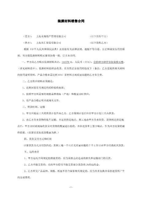 装潢材料销售合同Z21室内装修施工合同