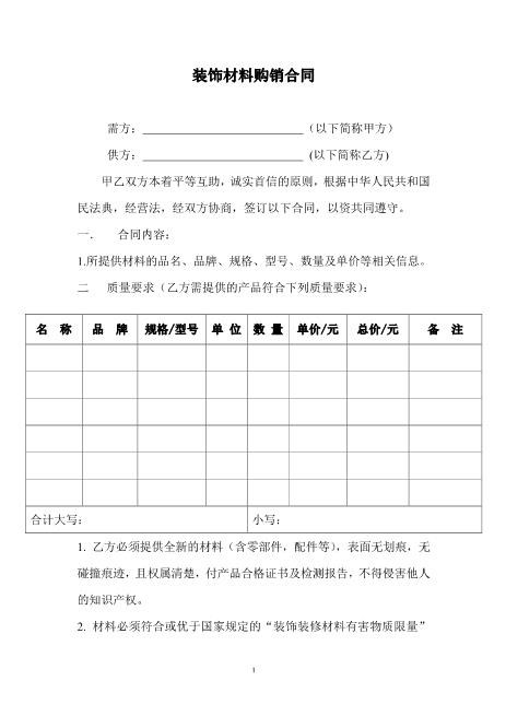 装饰材料购销合同Z21室内装修施工合同