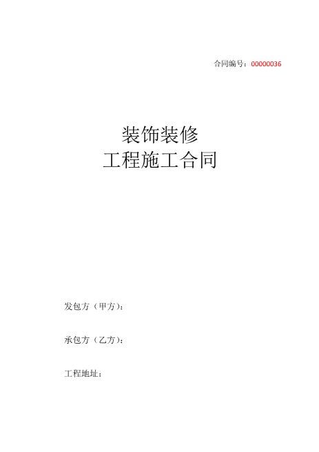 装饰装修工程施工合同（封面）Z21室内装修施工合同(1)