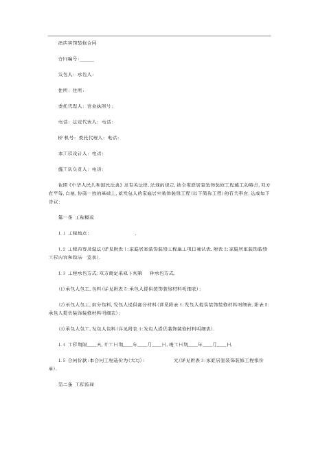 酒店宾馆装修合同-7207Z21室内装修施工合同