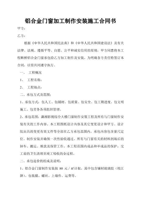 铝合金门窗加工制作安装施工合同书Z21室内装修施工合同