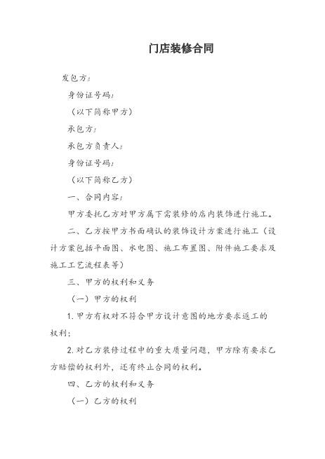 门店装修合同Z21室内装修施工合同
