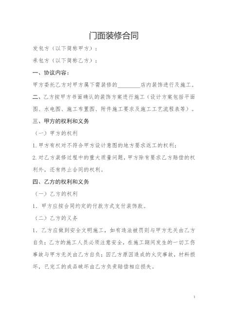 门面装修合同Z21室内装修施工合同