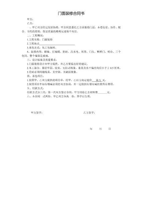 门面装修合同书(1)Z21室内装修施工合同