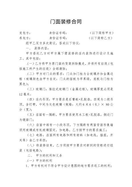 门面装修合同范本Z21室内装修施工合同