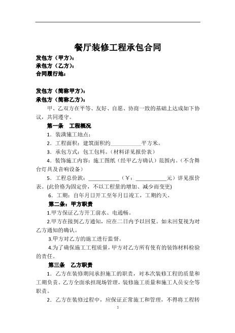 餐厅装修合同Z21室内装修施工合同