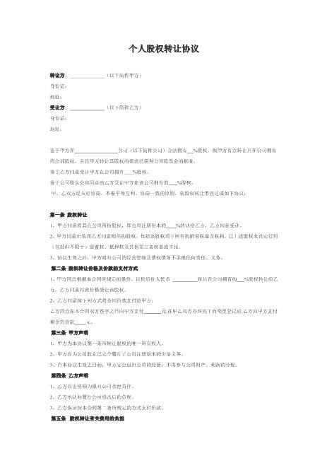 -个人股权转让协议