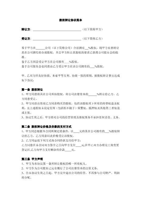 1股权转让协议范本(通用)