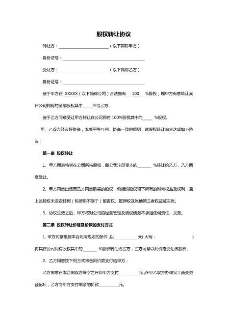 202x股权转让协议范本