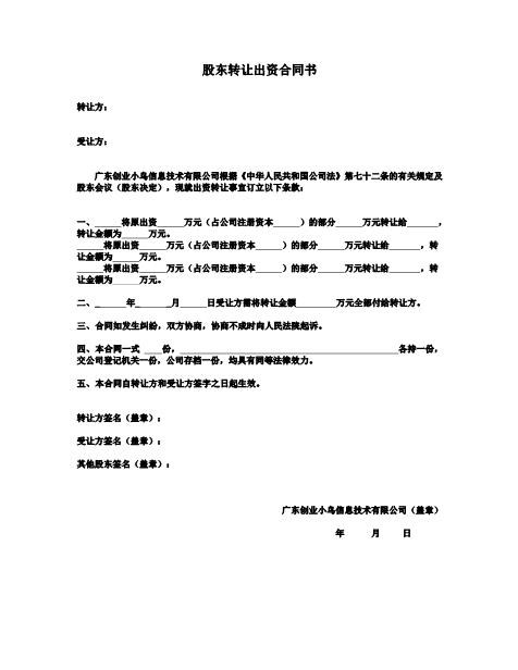 3.股东转让出资合同书