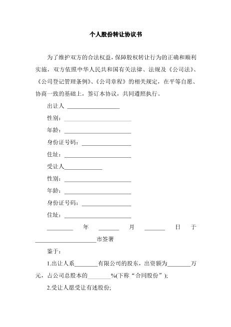 个人股份转让协议书范本