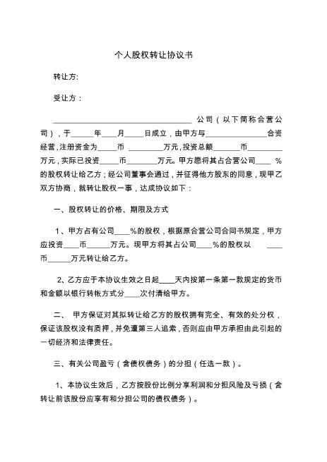 个人股权转让协议书