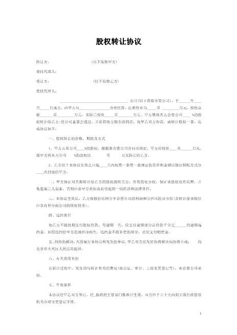 个人股权转让协议范本(简版)