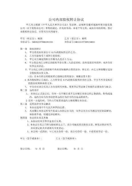 公司内部股权转让协议