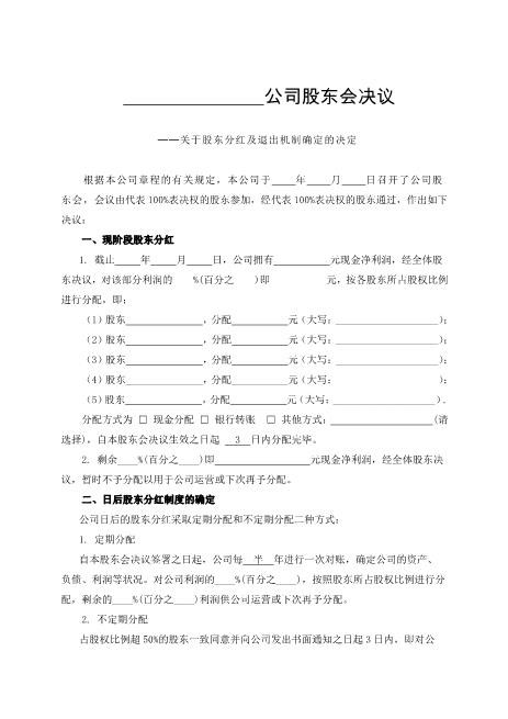 公司分红及退出机制设计(1)(1)