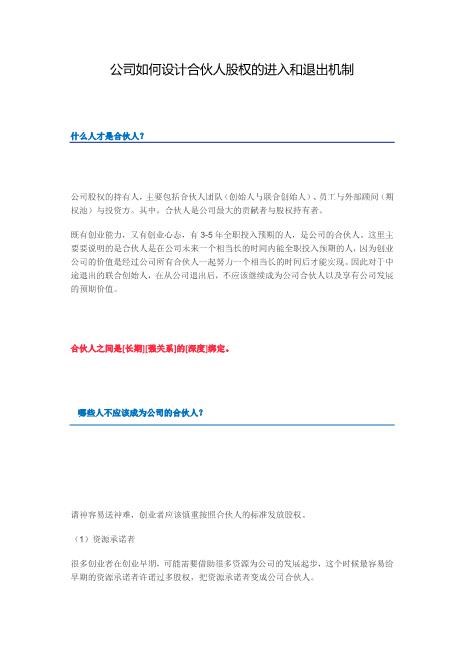 公司如何设计合伙人股权的进入和退出机制
