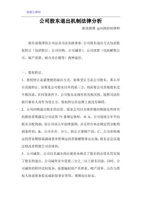 公司股东退出机制法律分析