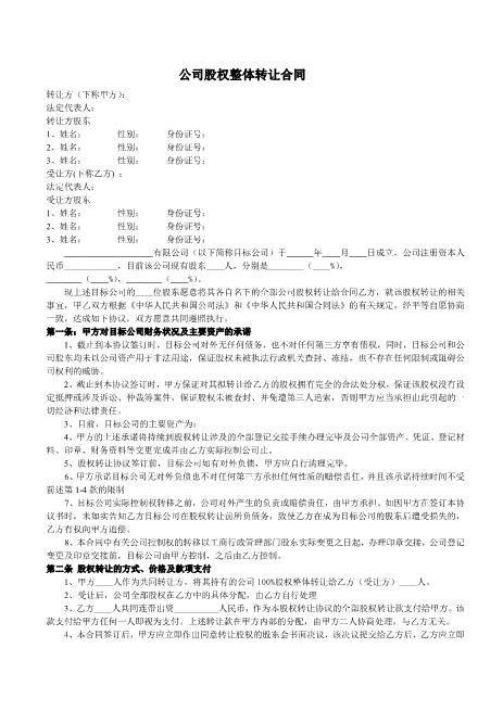 公司股权整体转让合同(样本)