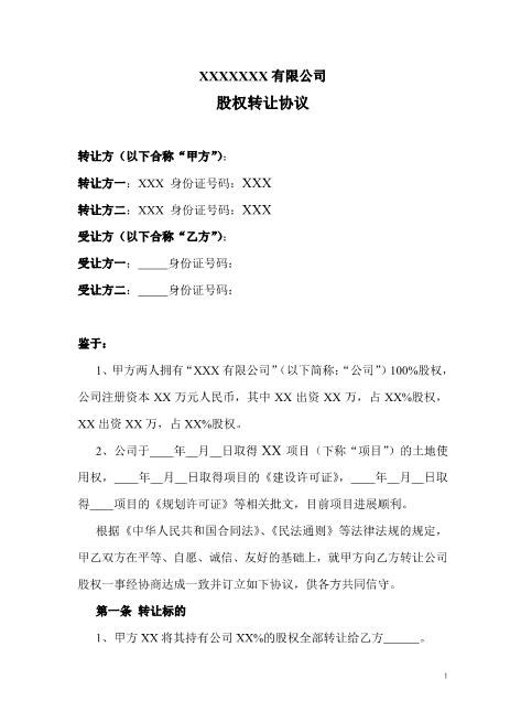 公司股权转让协议(正规详细)