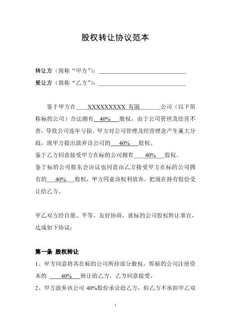 公司股权转让协议范本(1)