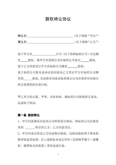 公司股权转让协议范本