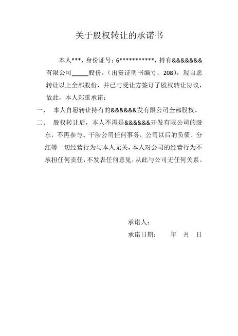 关于股权转让的承诺书