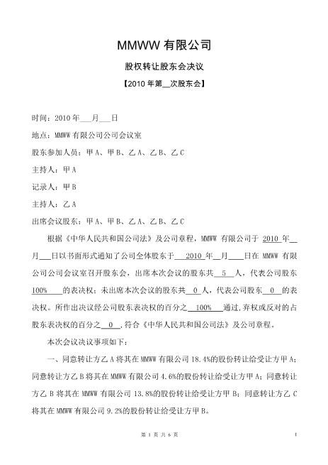 关于股权转让的股东会决议及股权转让合同协议