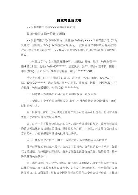 外资股权转让协议书范本