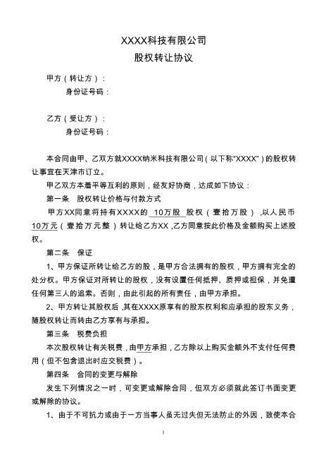 股权转让协议(个人之间)