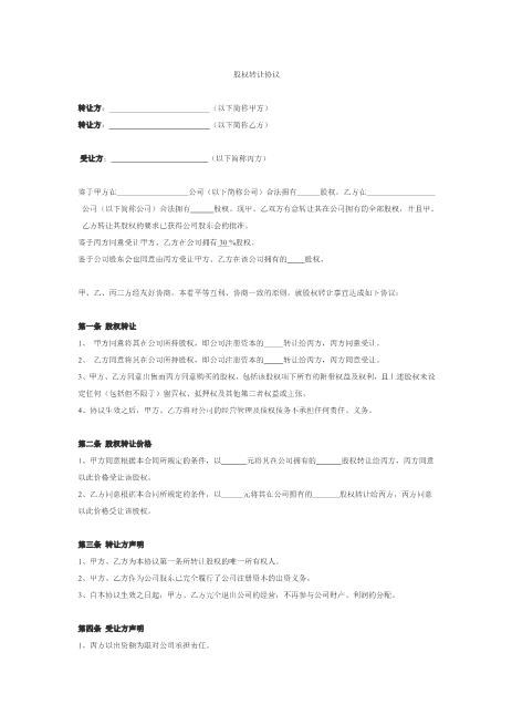 股权转让协议(二转一)