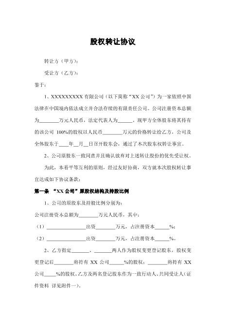 股权转让协议(范本)