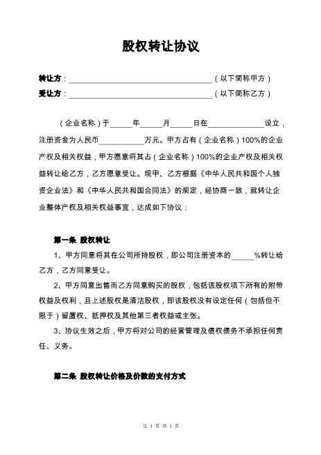 股权转让协议-个人独资