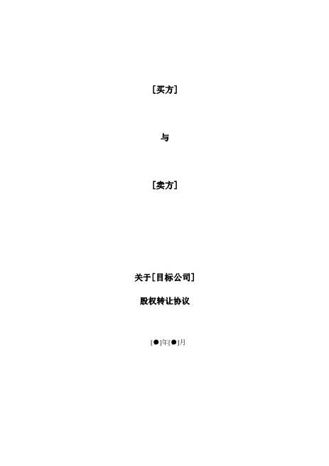 股权转让协议-内资转外资-复杂