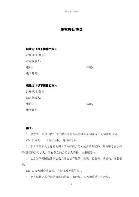 股权转让协议