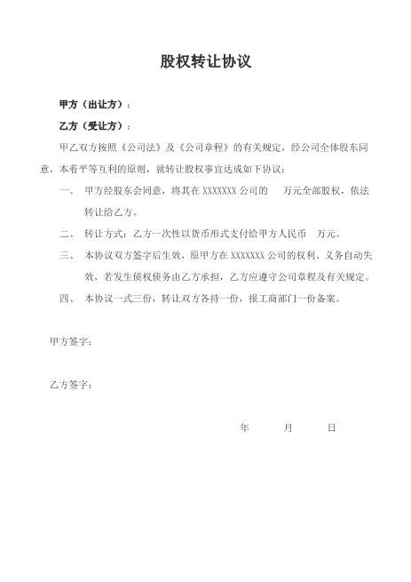 股权转让协议、原股东会决议、新股东会决议、公司章程修正案