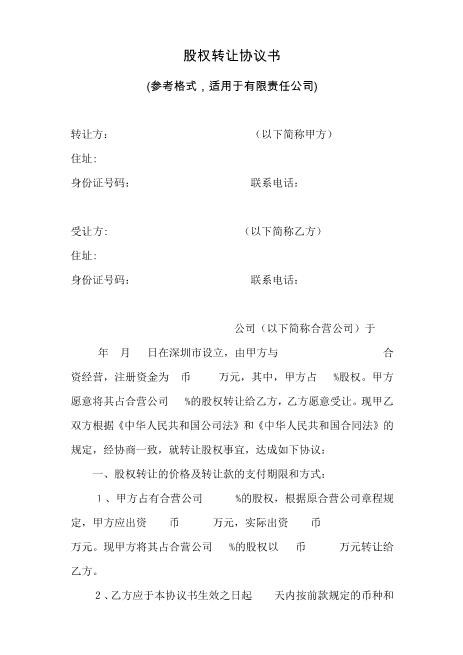 股权转让协议书(自然人)