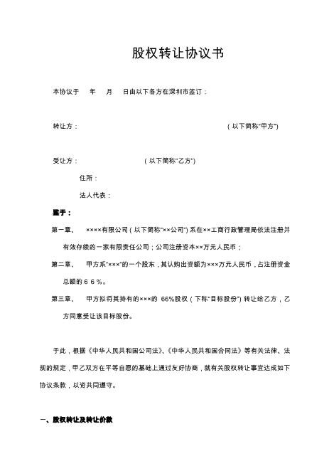 股权转让协议书-重点