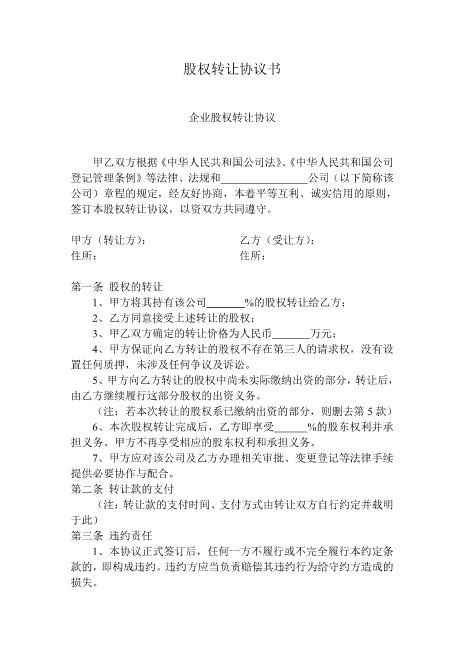 股权转让协议书样本(内部)