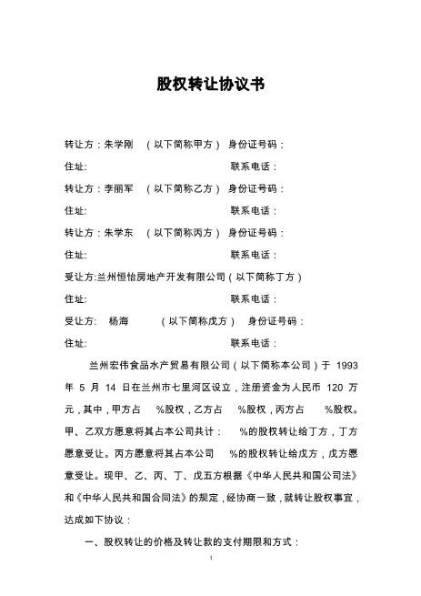 股权转让协议书格式