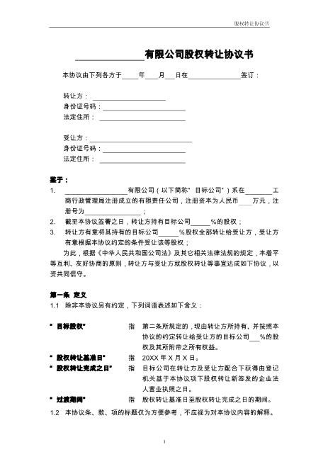 股权转让协议书范本