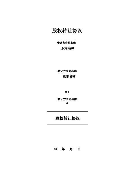 股权转让协议书：实例