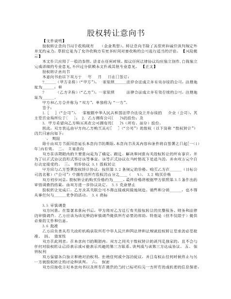 股权转让协议意向书4